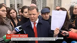 Запобіжний захід для Олега Ляшка обиратимуть у Бориспільському суді