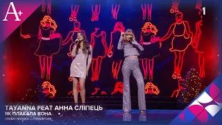 TAYANNA FEAT Анна Сліпець "ЯК ПЛАКАЛА ВОНА"