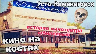 Усть-Каменогорск Юбилейный история кинотеатра Өскемен Ust-Kamenogorsk