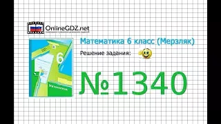 Задание №1340 - Математика 6 класс (Мерзляк А.Г., Полонский В.Б., Якир М.С.)