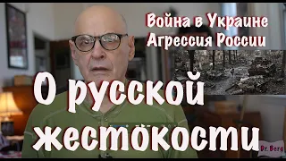 О русской жестокости