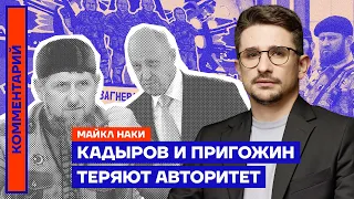 Кадыров и Пригожин теряют авторитет — Майкл Наки