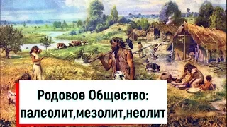 Родовое Общество: палеолит,мезолит,неолит