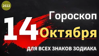 ГОРОСКОП НА ЗАВТРА 14 ОКТЯБРЯ 2022 ДЛЯ ВСЕХ ЗНАКОВ ЗОДИАКА