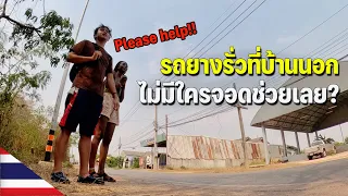 🇹🇭[ASEAN 12] ลองโบกรถชาวบ้านนครพนม จะมีใครจอดรับพวกเราไหม?