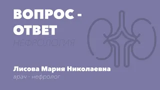 ВОПРОС-ОТВЕТ. Врач - нефролог Лисова М.Н.