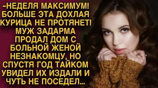 Муж задарма продал дом с больной женой незнакомцу, но спустя время увидел их...