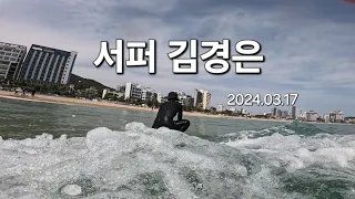 March 17,2024 서퍼 김경은