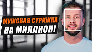 Идеальная МУЖСКАЯ стрижка ЛЕГКО! / НЕ совершайте эти ОШИБКИ в барбершопе!