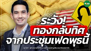 ระวัง! ทองกลับทิศ จากประชุมเฟดพุธนี้ - Money Chat Thailand | วรุต รุ่งขำ