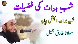 Shab e barat Ki Fazilat | Shab e Barat | 15th Shaban Latest Bayan | Maulana Tariq Jameel