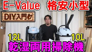 【DIY入門】超おすすめ！E-Valueの格安小型の掃除機EVC-100P（10L）とEVC-120SCL（12L）を徹底比較　木工用集塵にはこれで充分