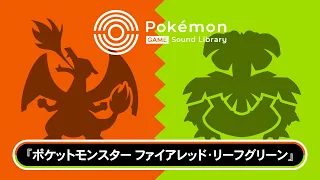 【公式】「Pokémon Game Sound Library」 『ポケモン ファイアレッド・リーフグリーン』BGM集（全75曲）