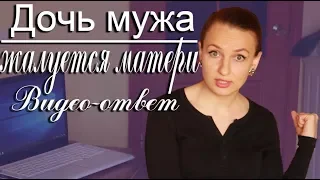 Отношения с дочкой мужа. Дочь мужа не хочет помогать по дому и жалуется матери. Видео-ответ