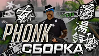 PHONK СБОРКА SAMP || Mordor RP ||