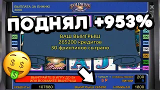 РОСТ ДЕПОЗИТА 953%! ЗАНОС НЕДЕЛИ в онлайн казино Вулкан Старс 2023! Обыграл автомат Dolphin's Pearl!