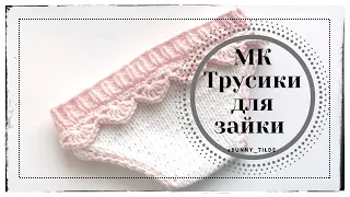 Bunny panties 🐰 (cat, bears, etc.) in Tilda style. MK # zaykavstiletilda # knitting