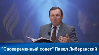 Своевременный совет |  Павел Либеранский | Адвентисты | Проповеди АСД |Христианские проповеди