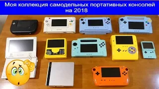 Моя коллекция самодельных портативных консолей PS2 Wii N64 GT-16 Game Cube Sega Genesis SNES на 2018