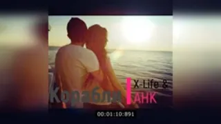 Премьера трека X Life ft ANK-Корабли  (Official audio)