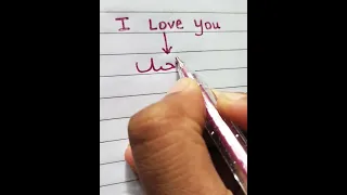 I Love you in Arabic language #namesart #arabicedits#trendingshorts #namesart