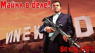 GTA 5 Прохождение "Майкл в деле (убиваем жено ё*а)" Часть 4