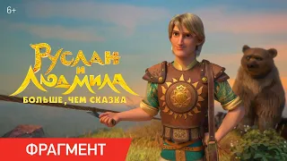 Руслан и Людмила. Больше, чем сказка | Фрагмент «Спаситель» | Уже в кино