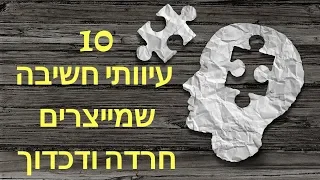 10 עיוותי חשיבה שחובה להכיר - טיפול קוגניטיבי התנהגותי בשילוב NLP