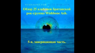 Обзор 25 альбомов британской рок-группы Wishbone Ash. 5-я часть. Альбомы выпущенные с 1998 по 2020.