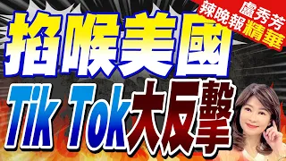 不忍了! Tik Tok母公司字節跳動告美政府違憲 | 掐喉美國 Tik Tok大反擊 |【盧秀芳辣晚報】精華版@CtiNews