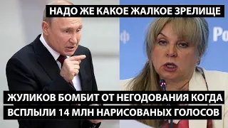 Жуликов бомбит от негодования когда всплыли 14 млн нарисованых голосов. НАДО ЖЕ КАКОЕ ЖАЛКОЕ ЗРЕЛИЩЕ