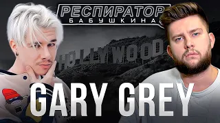 Gary Grey: переезд в США, предательство, расставание с Миллер, миллионы от ВК, сделки в Голливуде