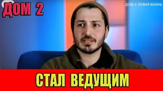 Дом 2. Иосиф Оганесян стал ведущим!