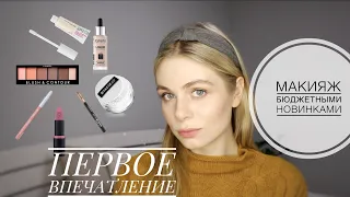 МАКИЯЖ БЮДЖЕТНЫМИ НОВИНКАМИ. ПЕРВОЕ ВПЕЧАТЛЕНИЕ. EVELINE, CATRICE, SLEEK, MAYBELLINE, PAESE, ESSENCE