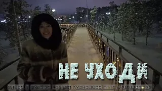 Наталья Шитова - Не уходи