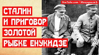 Сталин и приговор Золотой рыбке Енукидзе