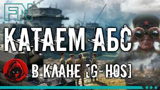 WOT - G-HOS АБС формат