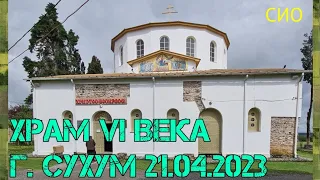 Храм VI века, Абхазия г.Сухум 21.04.2023