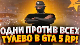 ОДНИ ПРОТИВ ВСЕХ! ТУЛЕВО В GTA 5 RP! РОЗЫГРЫШ! Lamesa/StrawBerry/VineWood/BlackBerry