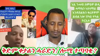 ትማሊ ኣዛዚ ቅትለ ሎሚ ተጣባቂ @solomedia9376 @AlenaWaltaHager @sahelmedia9702 @sebnkunmedia@mikitv123