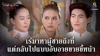 เร่มาหาผู้ชายถึงที่ แต่กลับไปแบบอับอายขายขี้หน้า | HIGHLIGHT วิญญาณแพศยา EP18 | ช่อง8