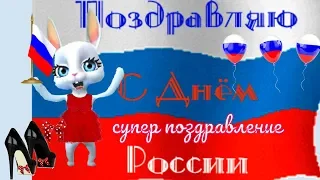 Лучшие прикольные поздравления с Днем России 12 июня  в ДЕНЬ РОССИИ от зайки