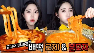 꾸덕꾸덕 배떡 로제떡볶이와 분모자 당면 국물떡볶이 먹방 ASMR MUKBANGㅣSPICY ROSE TEOKBOKKI CHINESE NOODLESㅣEATING SOUNDS