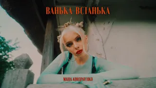 МАША КОНДРАТЕНКО - ВАНЬКА-ВСТАНЬКА (TEASER)