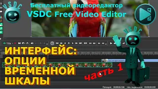 Интерфейс: опции временной шкалы 1. Таймлайн. Бесплатный видеоредактор VSDC Free Video Editor