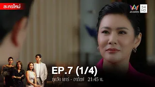 สงครามเงิน EP.7 [1/4] | Amarin TVHD