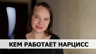 ПРОФЕССИИ НАРЦИССА