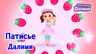 Предварительный просмотр🍰ДоРеМи Далими💗Музыкальная анимация🤩Эпизод 07 Лучший  торт на свете