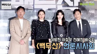 이병헌 하정우 전혜진 배수지｜백두산 언론시사회｜무비비
