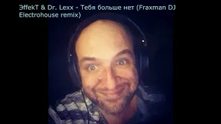 ЭffekT & Dr. Lexx - Тебя больше нет (Fraxman DJ Electrohouse remix)